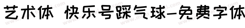 艺术体 快乐号踩气球字体转换